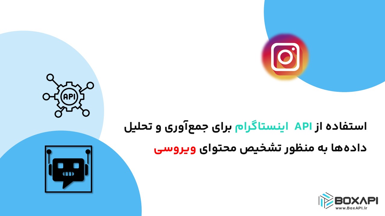بررسی جامع و کاربردی استفاده از API اینستاگرام برای جمعآوری و تحلیل دادهها به منظور تشخیص محتوای ویروسی