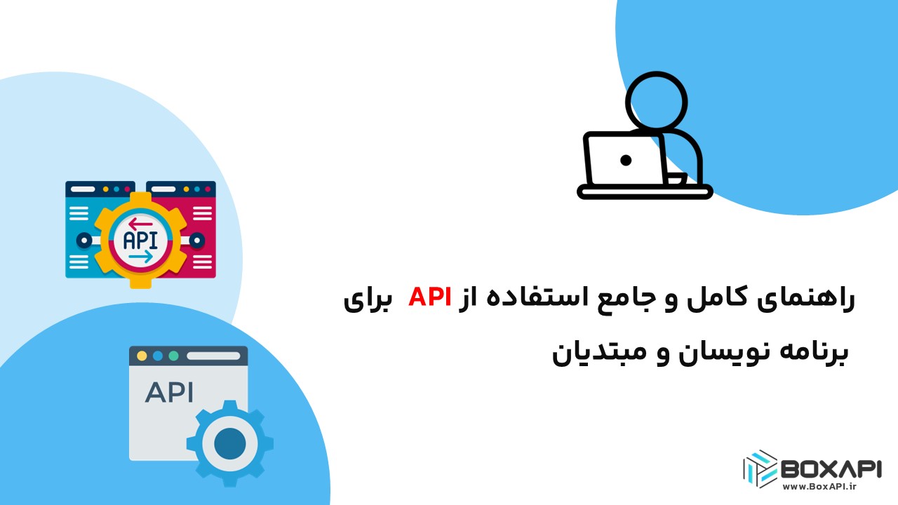 راهنمای کامل و جامع استفاده از API برای برنامه نویسان و مبتدیان
