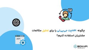 چگونه API چت جی‌پی‌تی را برای تحلیل مکالمات مشتریان استفاده کنیم؟آموزش کامل و کاربردی به همراه مثال و نمونه کد برنامه نویسی