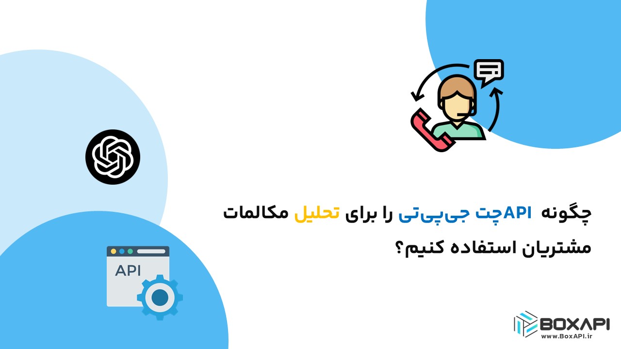 چگونه API چت جیپیتی را برای تحلیل مکالمات مشتریان استفاده کنیم؟آموزش کامل و کاربردی به همراه مثال و نمونه کد برنامه نویسی