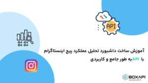 آموزش ساخت داشبورد تحلیل عملکرد پیج اینستاگرام با API به طور جامع و کاربردی