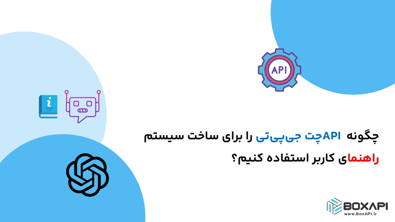 چگونه API چت جی‌پی‌تی را برای ساخت سیستم راهنمای کاربر استفاده کنیم؟