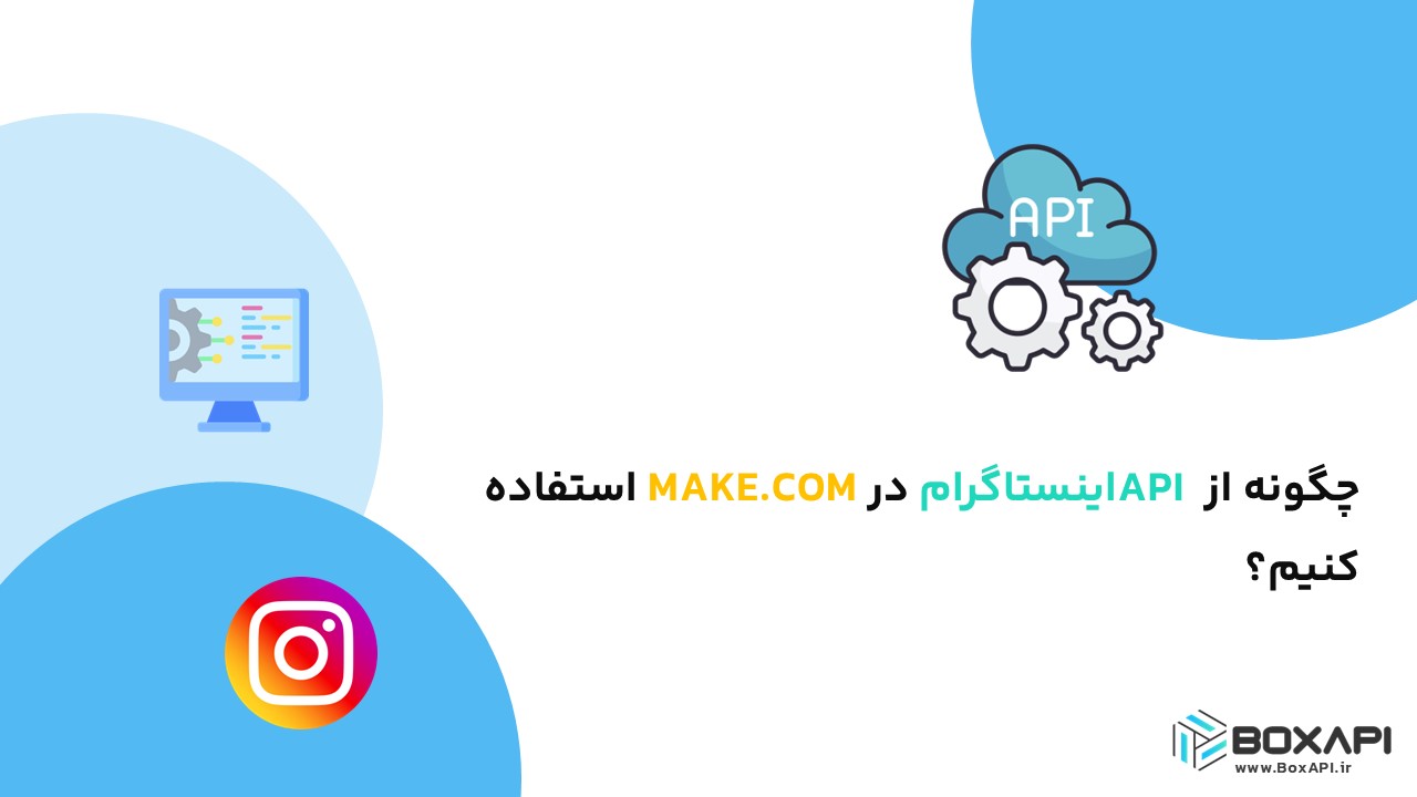 چگونه از API اینستاگرام در MAKE.COM استفاده کنیم؟
