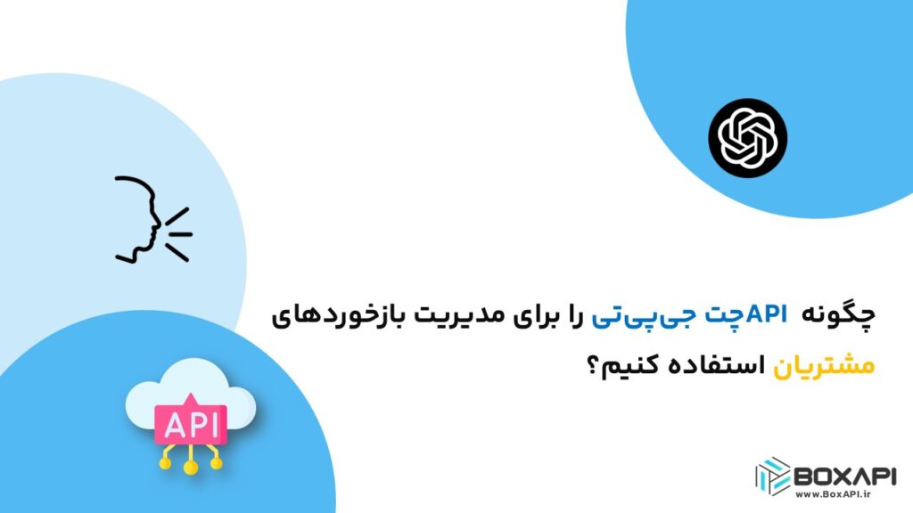 چگونه API چت جی‌پی‌تی را برای مدیریت بازخوردهای مشتریان استفاده کنیم؟