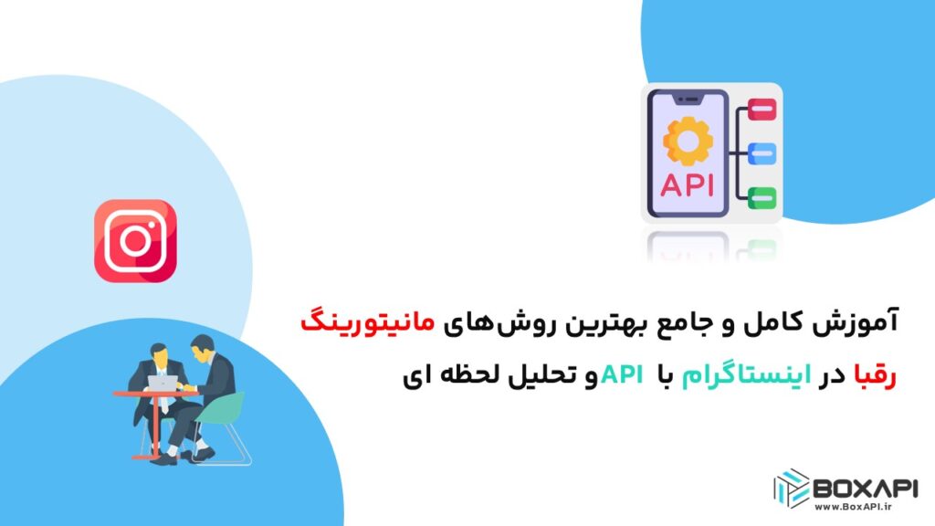 آموزش کامل و جامع بهترین روش‌های مانیتورینگ رقبا در اینستاگرام با API و تحلیل لحظه ای