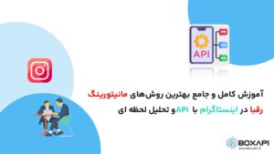آموزش کامل و جامع بهترین روش‌های مانیتورینگ رقبا در اینستاگرام با API و تحلیل لحظه ای