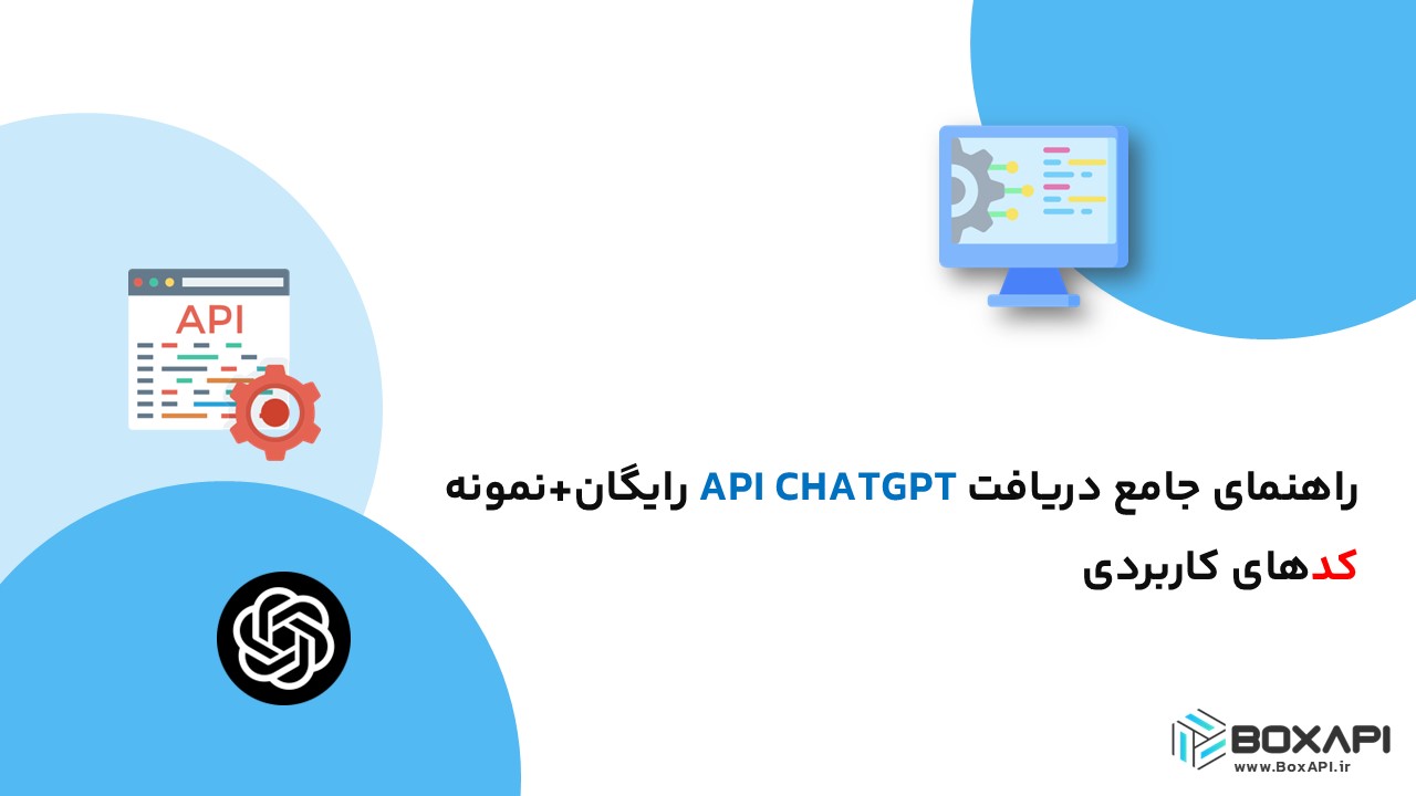 راهنمای جامع دریافت API CHATGPT رایگان+نمونه کدهای کاربردی