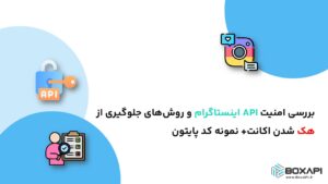 بررسی امنیت API اینستاگرام و روش‌های جلوگیری از هک شدن اکانت+ نمونه کد پایتون