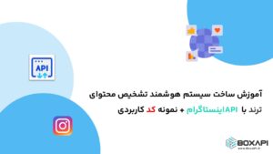 آموزش ساخت سیستم هوشمند تشخیص محتوای ترند با API اینستاگرام + نمونه کد کاربردی