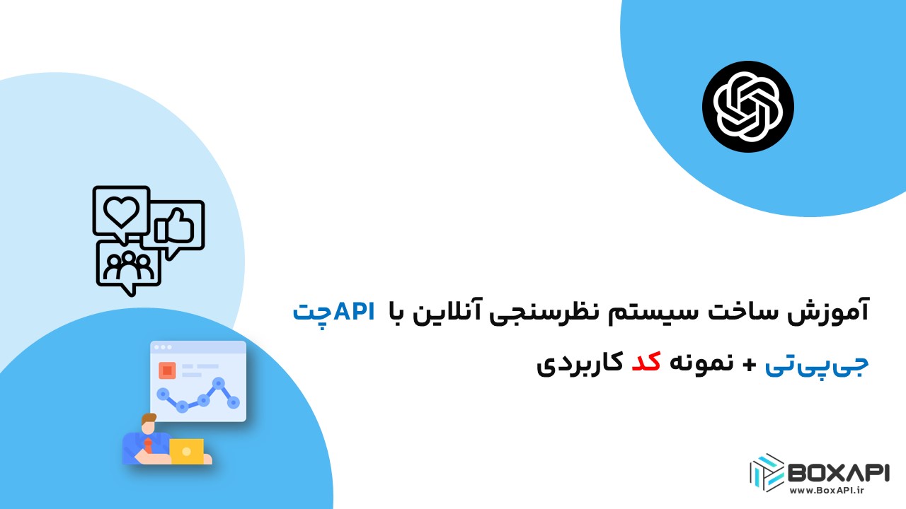 آموزش ساخت سیستم نظرسنجی آنلاین با API چت جی‌پی‌تی + نمونه کد کاربردی