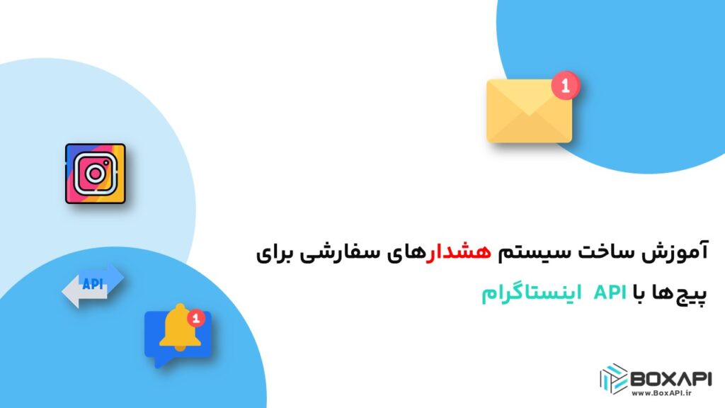 آموزش ساخت سیستم هشدارهای سفارشی برای پیج‌ها با API اینستاگرام