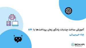 آموزش ساخت چت‌بات یادآور زمان پرداخت‌ها با API چت جی‌پی‌تی
