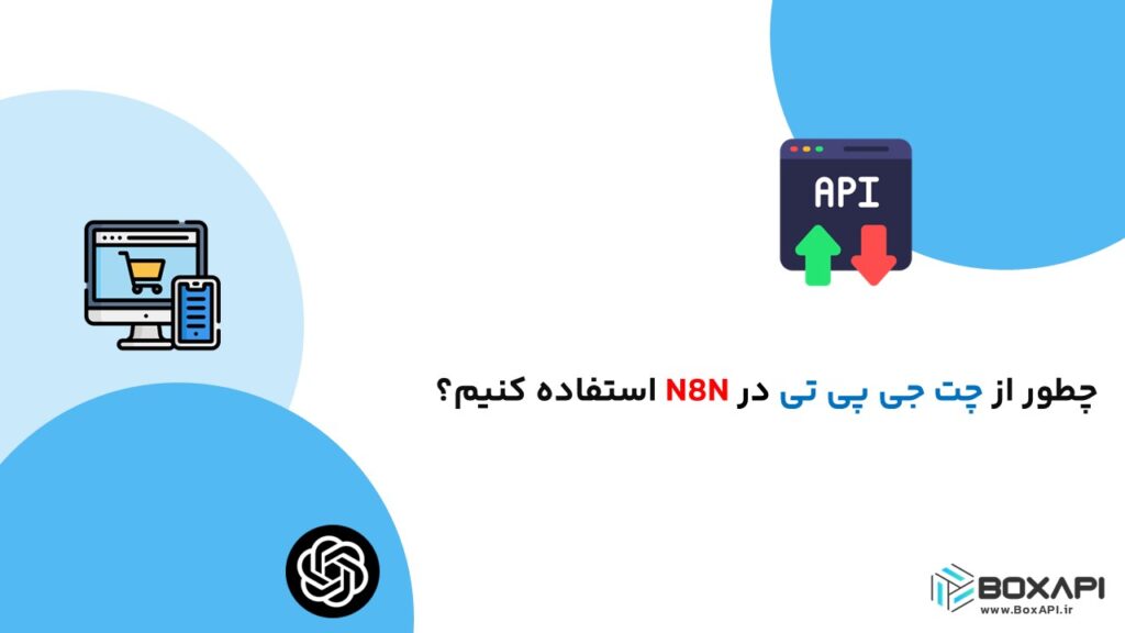 N8N و چت جی پی تی