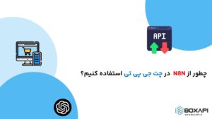 چطور از N8N در چت جی پی تی استفاده کنیم؟