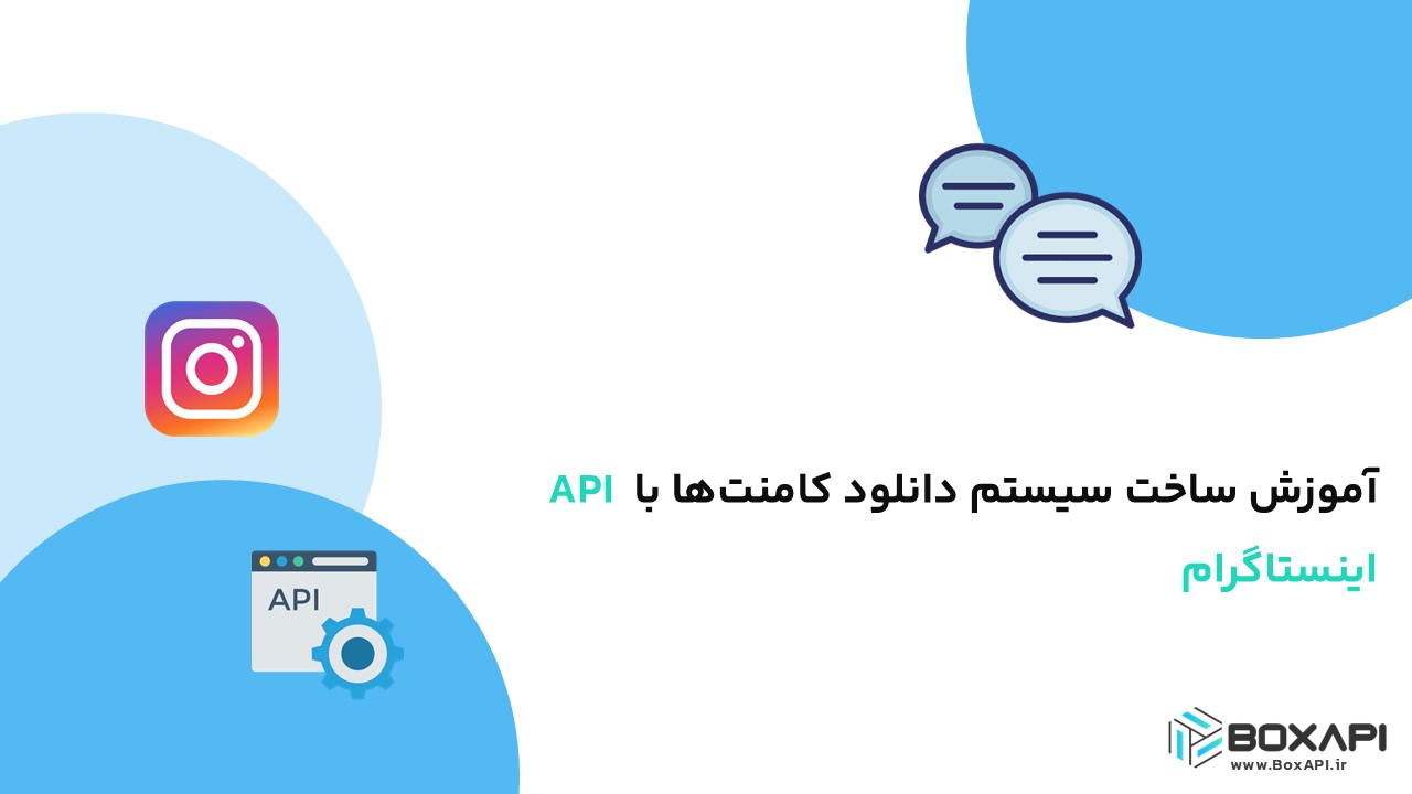 آموزش ساخت سیستم دانلود کامنت‌ها با API اینستاگرام