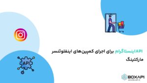 API اینستاگرام برای اجرای کمپین‌های اینفلوئنسر مارکتینگ