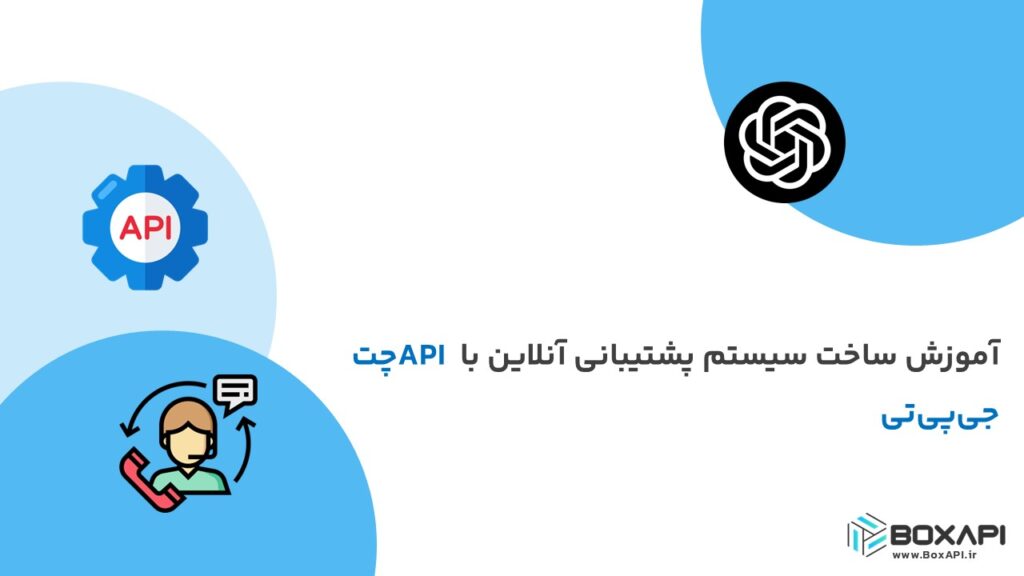 آموزش ساخت سیستم پشتیبانی آنلاین با API چت جی‌پی‌تی