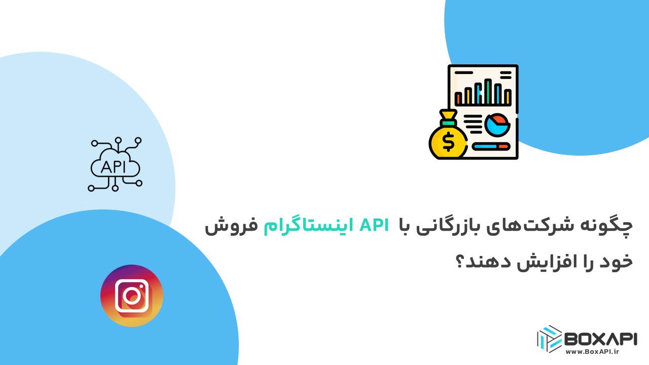 چگونه شرکتهای بازرگانی با API اینستاگرام فروش خود را افزایش دهند؟