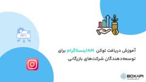 آموزش دریافت توکن API اینستاگرام برای توسعه‌دهندگان شرکت‌های بازرگانی