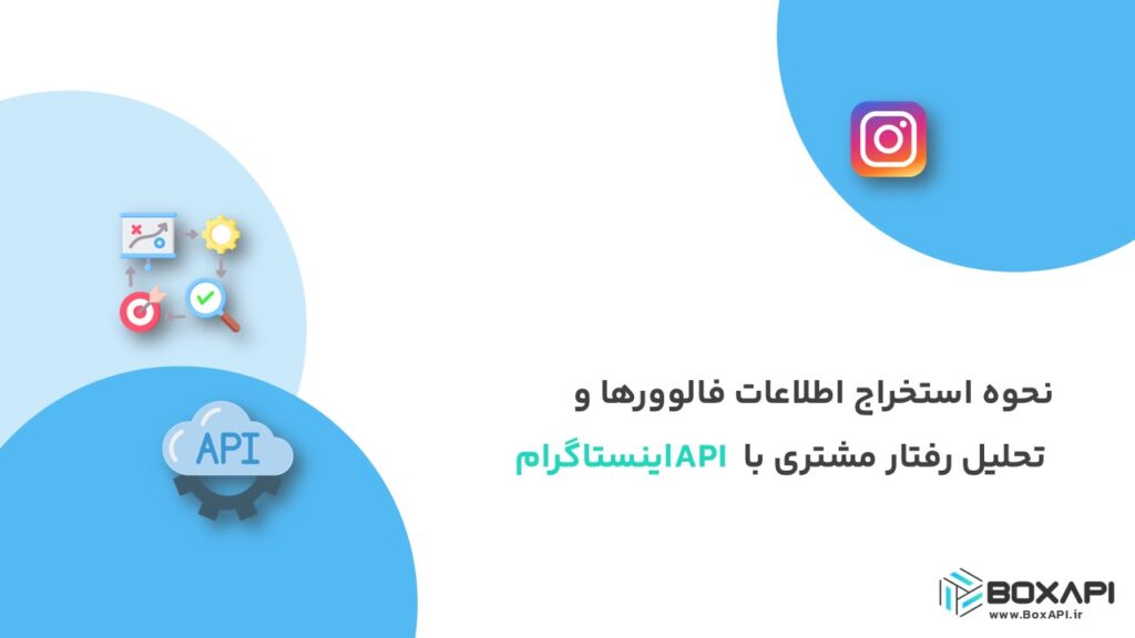 نحوه استخراج اطلاعات فالوورها و تحلیل رفتار مشتری با API اینستاگرام