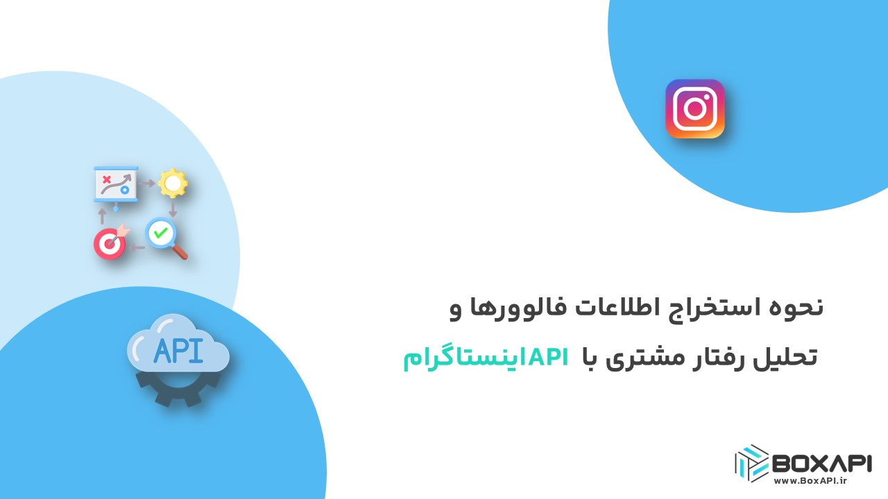 نحوه استخراج اطلاعات فالوورها و تحلیل رفتار مشتری با API اینستاگرام