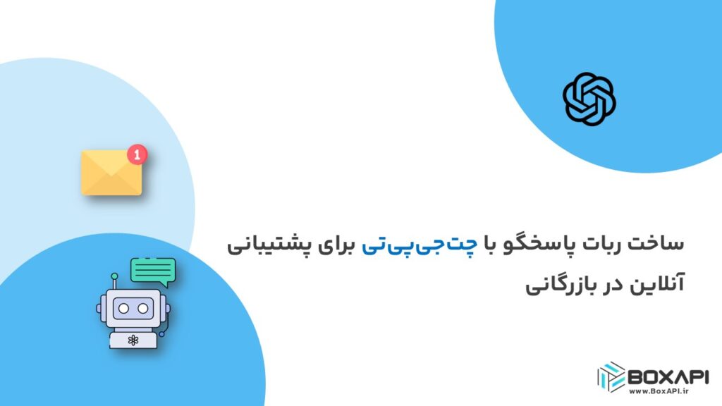 ساخت ربات پاسخگو با چت‌جی‌پی‌تی برای پشتیبانی آنلاین در بازرگانی