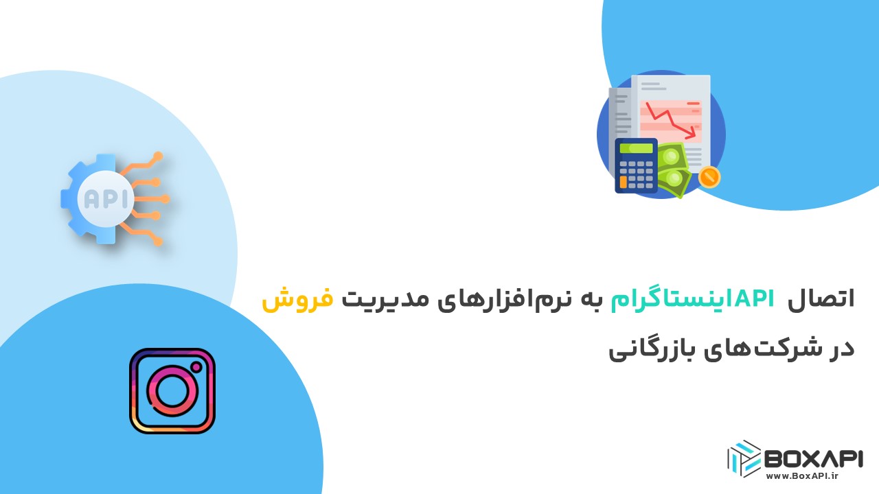 اتصال API اینستاگرام به نرم‌افزارهای مدیریت فروش در شرکت‌های بازرگانی