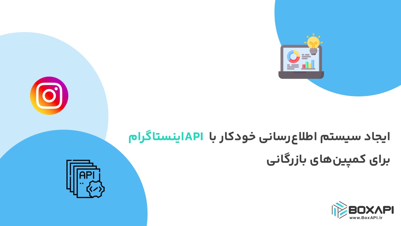 ایجاد سیستم اطلاع‌رسانی خودکار با API اینستاگرام برای کمپین‌های بازرگانی