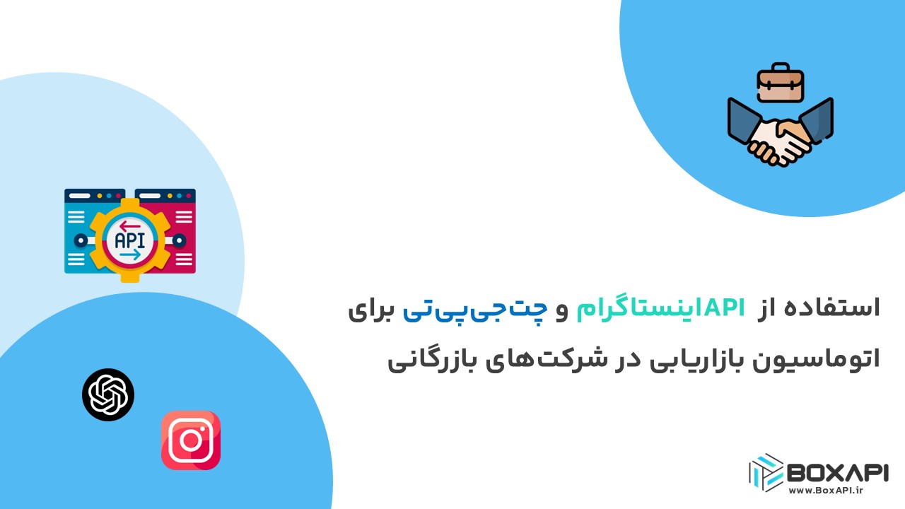 استفاده از API اینستاگرام و چت‌جی‌پی‌تی برای اتوماسیون بازاریابی در شرکت‌های بازرگانی