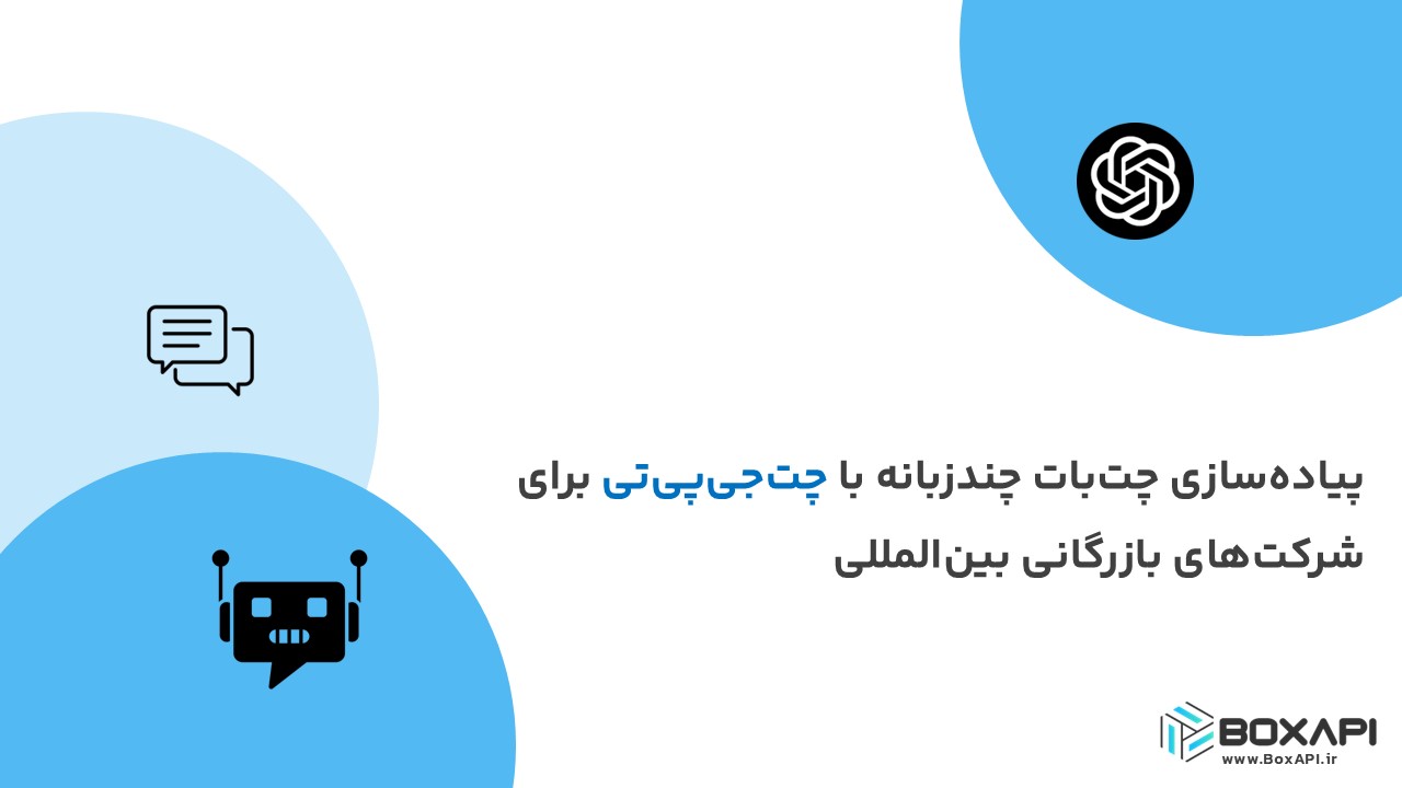 پیاده‌سازی چت‌بات چندزبانه با چت‌جی‌پی‌تی برای شرکت‌های بازرگانی بین‌المللی