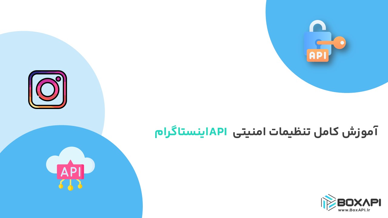 آموزش کامل تنظیمات امنیتی API اینستاگرام
