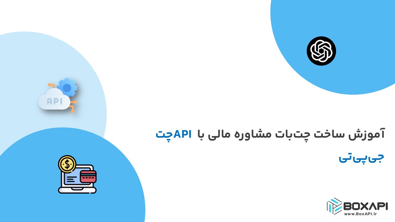 آموزش ساخت چت‌بات مشاوره مالی با API چت جی‌پی‌تی
