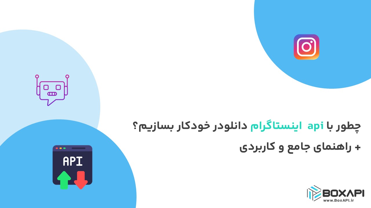 چطور با api اینستاگرام دانلودر خودکار بسازیم؟+ راهنمای جامع و کاربردی