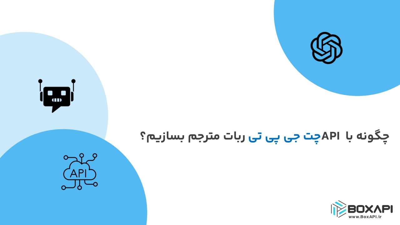 چگونه با API چت جی پی تی ربات مترجم بسازیم؟