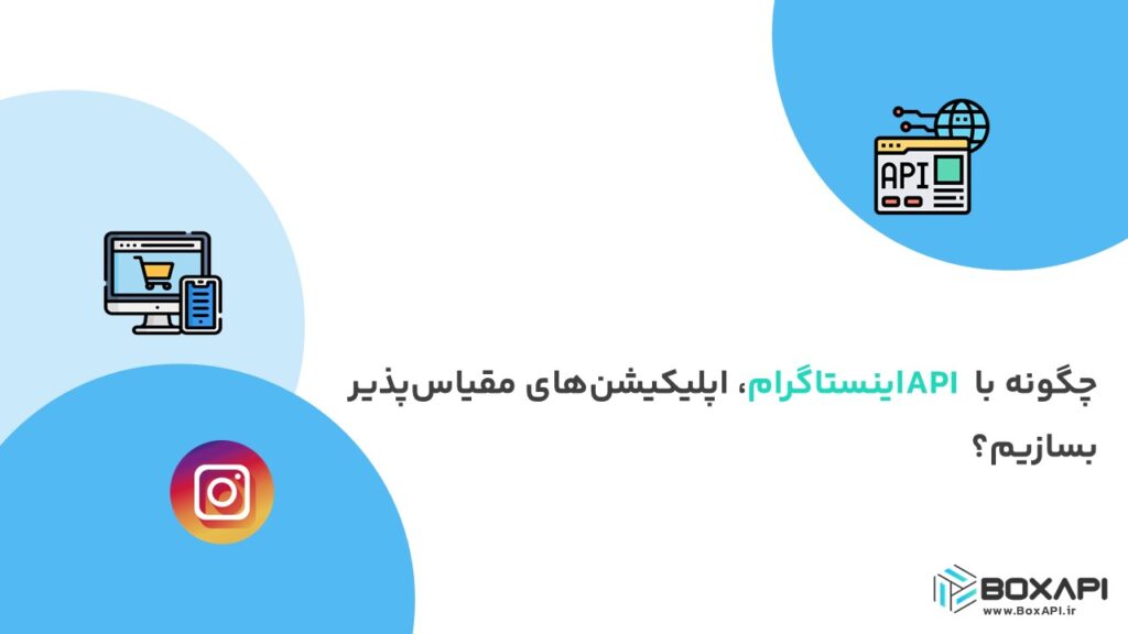 چگونه با API اینستاگرام، اپلیکیشن‌های مقیاس‌پذیر بسازیم؟