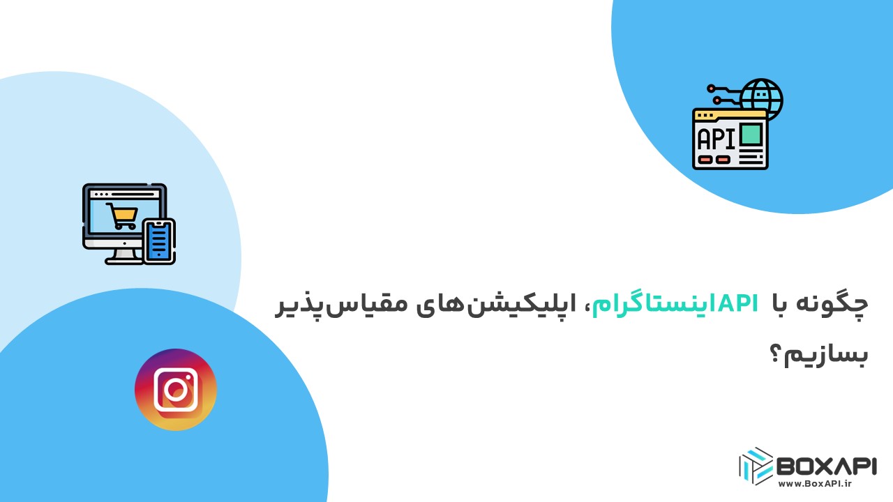 چگونه با API اینستاگرام، اپلیکیشن‌های مقیاس‌پذیر بسازیم؟