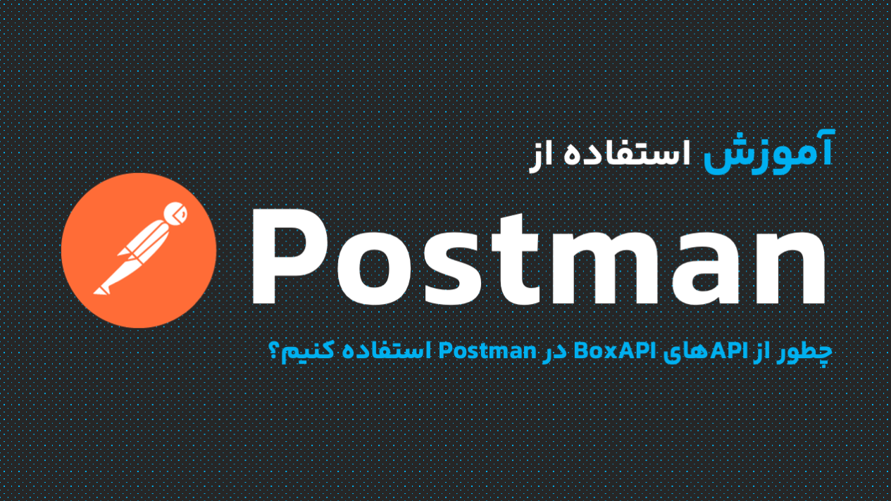 نحوه استفاده از Postman