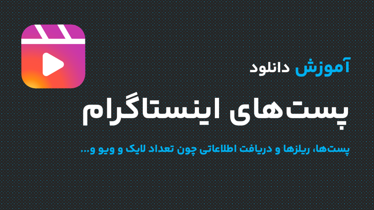 دانلود پست و ریلز اینستاگرام