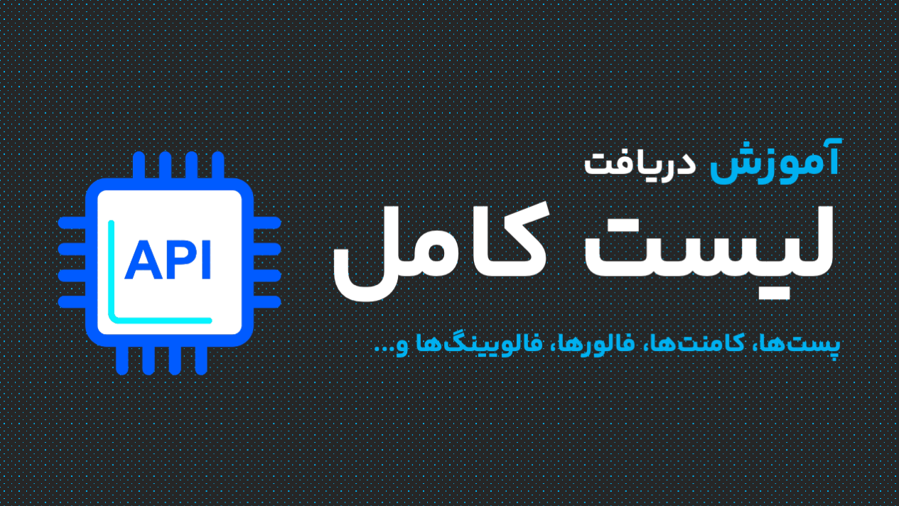نحوه دریافت لیست کامل پست‌ها، فالورها و سایر داده‌های اینستاگرام
