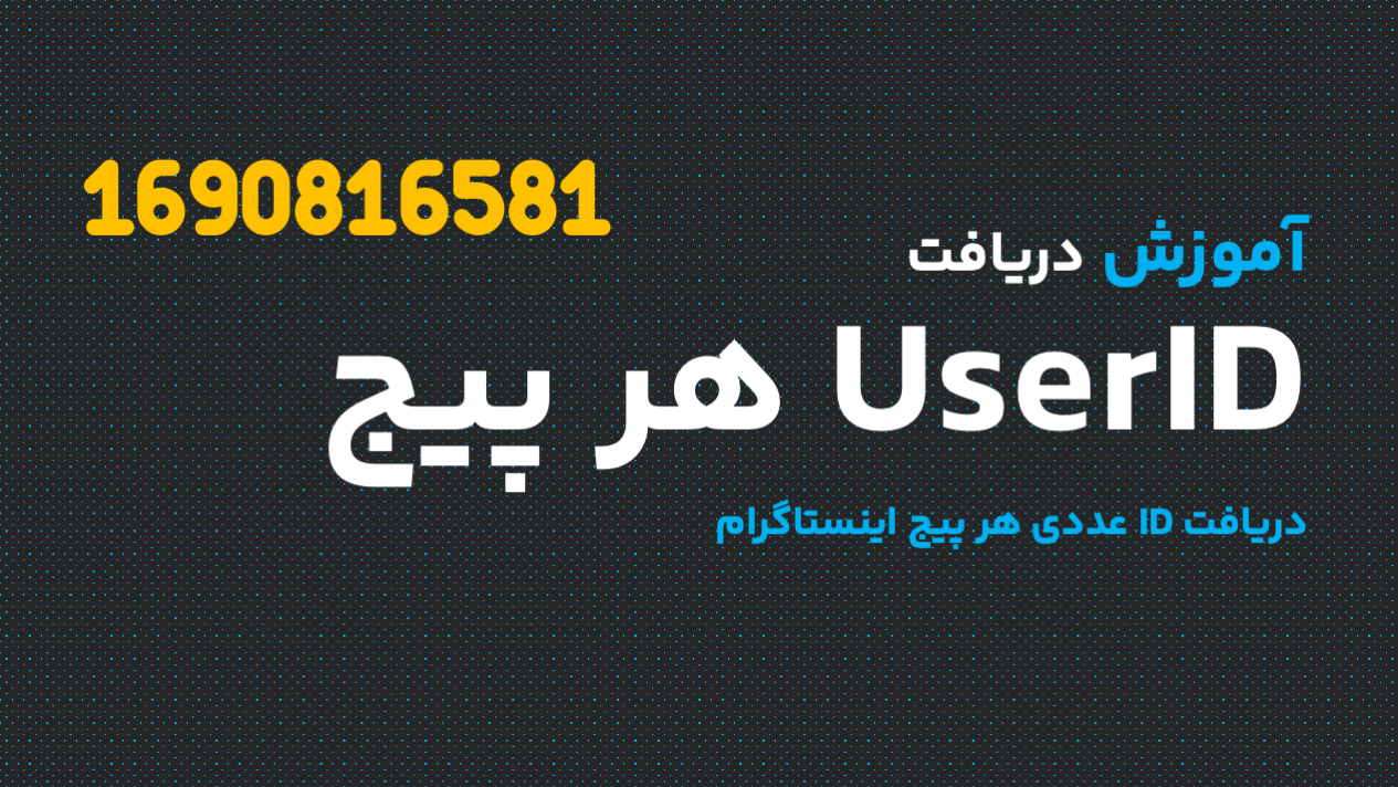نحوه دریافت UserID پیج اینستاگرام