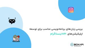 بررسی زبان‌های برنامه‌نویسی مناسب برای توسعه اپلیکیشن‌های API اینستاگرام