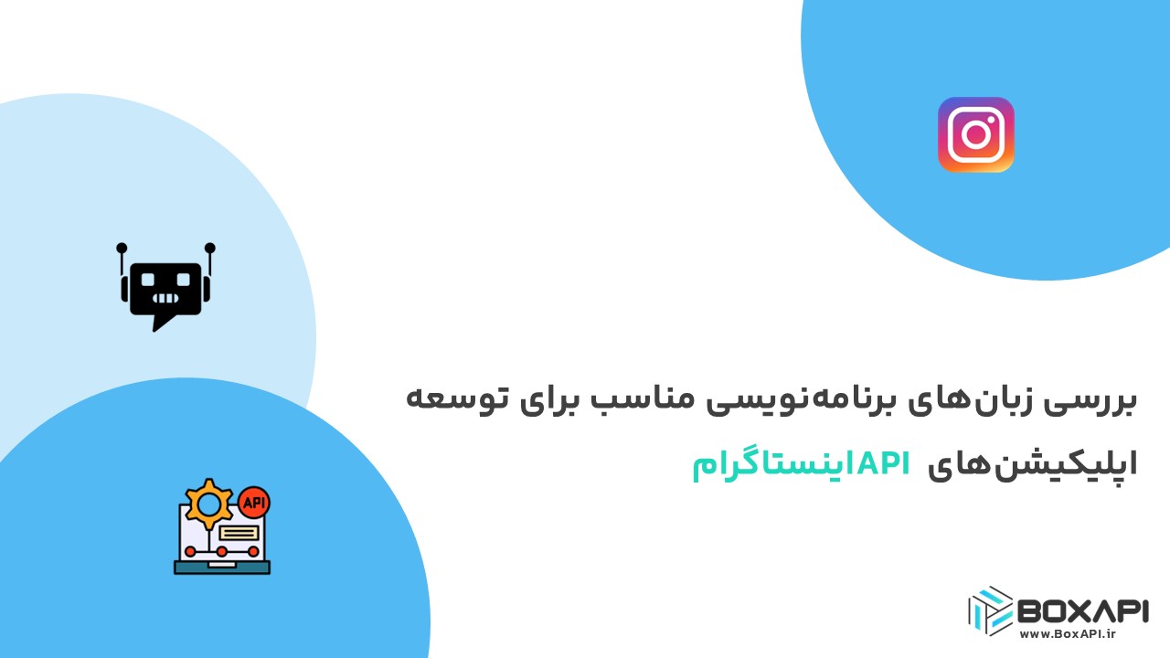 بررسی زبانهای برنامهنویسی مناسب برای توسعه اپلیکیشنهای API اینستاگرام