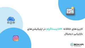 کاربردهای خلاقانه API اینستاگرام در اپلیکیشن‌های بازاریابی دیجیتال