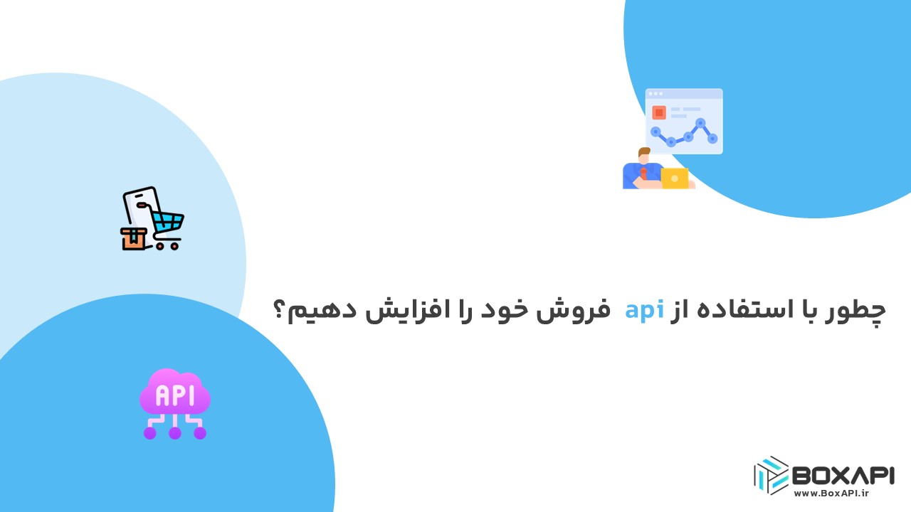 چطور با استفاده از api فروش خود را افزایش دهیم؟