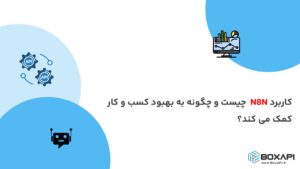 کاربرد N8N چیست و چگونه به بهبود کسب و کار کمک می کند؟
