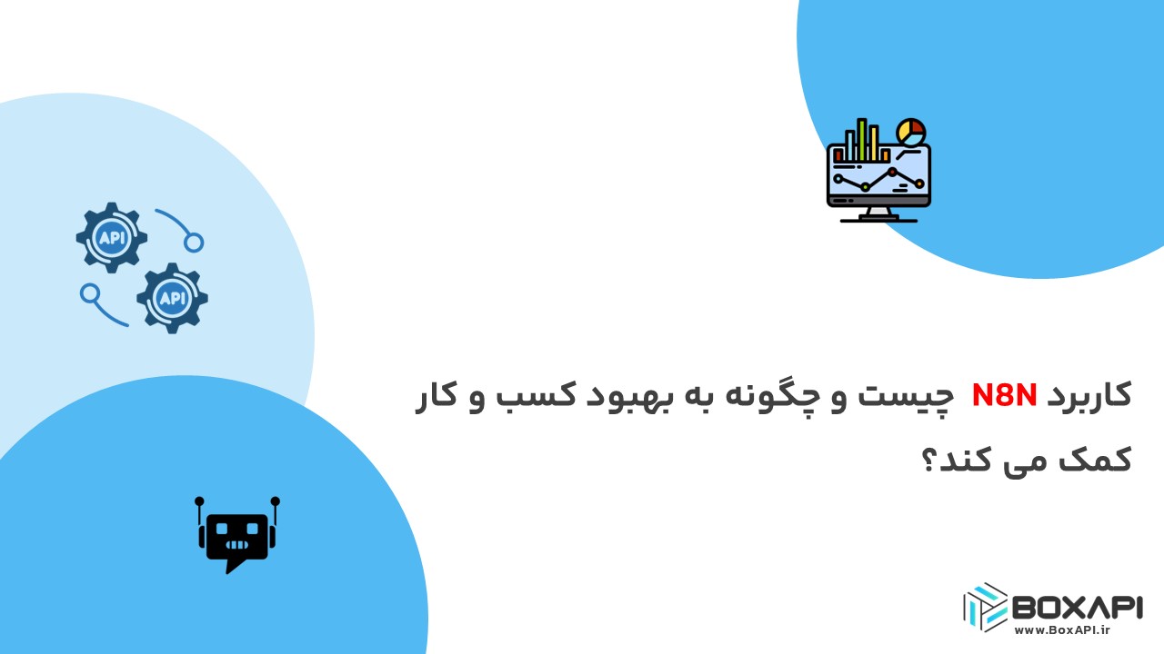 کاربرد N8N چیست و چگونه به بهبود کسب و کار کمک می کند؟