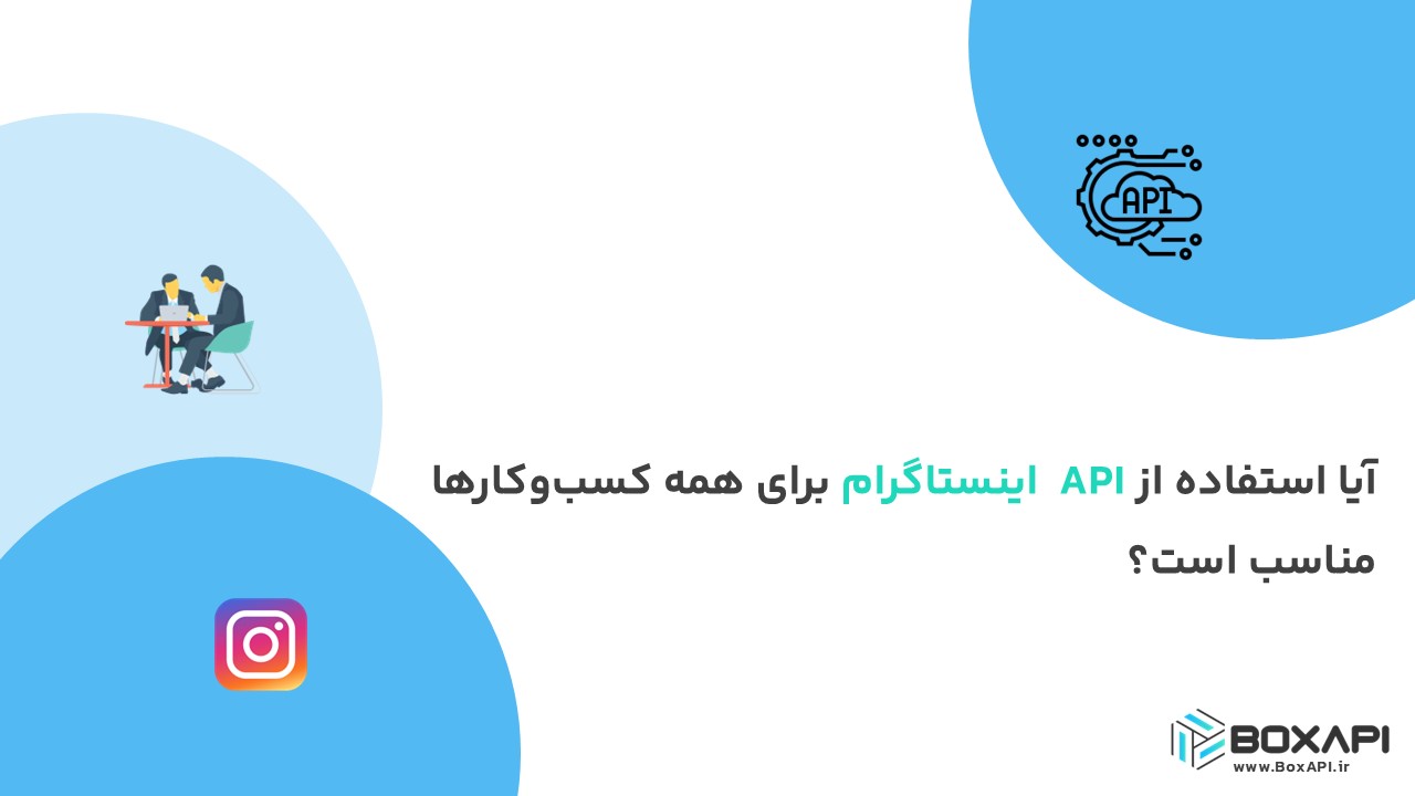 آیا استفاده از API اینستاگرام برای همه کسبوکارها مناسب است؟