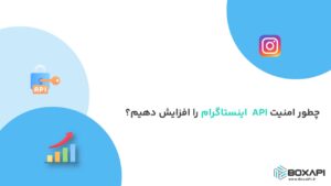 چطور امنیت API اینستاگرام را افزایش دهیم؟
