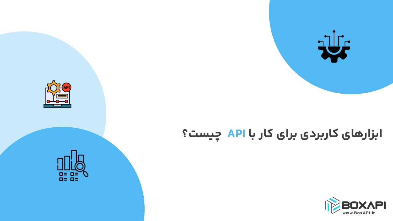 ابزارهای کاربردی برای کار با API چیست؟