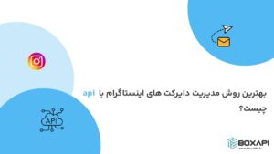 بهترین روش مدیریت دایرکت های اینستاگرام با api چیست؟